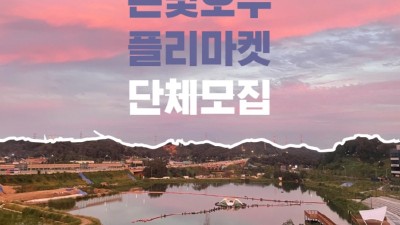 지역경제 활성화할 은계호수공원 은빛호수 플리마켓’운영단체 공개 모집