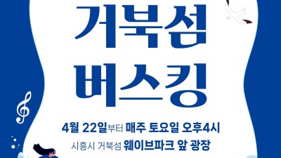 물결과 음악이 넘실대는 ‘서핑 버스킹 Waves of Music’ 거북섬에서 즐겨요