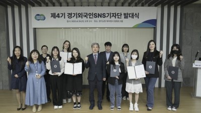 제4기 경기외국인 누리소통망(SNS)기자단 발대식 개최