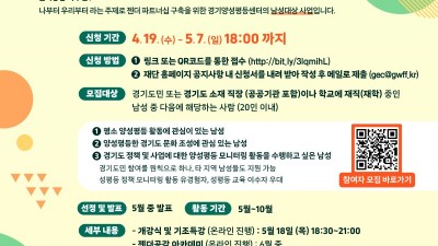 경기도양성평등센터, 남성 대상 양성평등 문화 확산 위한 ‘젠더공감 나우’ 참여자 모집