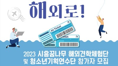 “떠나자, 해외로! 너의 꿈을 응원해” 시흥시, 청소년국제교류 사업 참가자 28일까지 모집