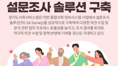 티젠소프트, 경기도사회서비스원에 설문조사 솔루션 구축