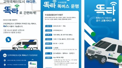 경기도, 26일부터 똑버스 평택 고덕신도시 전역에서 운행