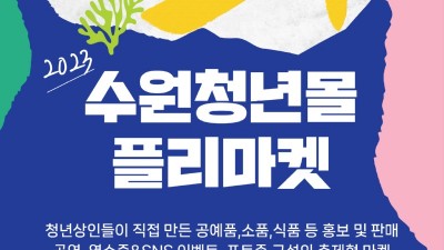 수원 청년들이 만든 공예품, 식품 사러 오세요!