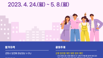 군포시, 2023년 상반기 제안공모 실시