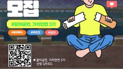 금연 성공 위한 밀착관리 프로그램 ‘같이금연, 가치인연’ 함께해요