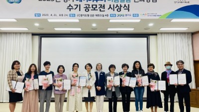 경기도, ‘베이비부머 마음 돌봄 전화상담’ 수기 공모전 시상식 개최