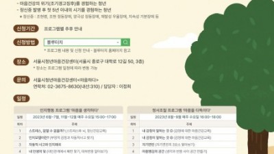 서울시청년마음건강센터, 청년 특화프로그램 연중 운영