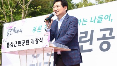 용인특례시, 축구장 15개 규모 통삼근린공원 16년 만에 시민 품으로