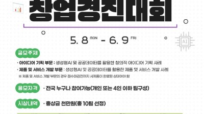 경기도, ‘생성형 인공지능·공공데이터 활용 창업경진대회’ 참여작 모집