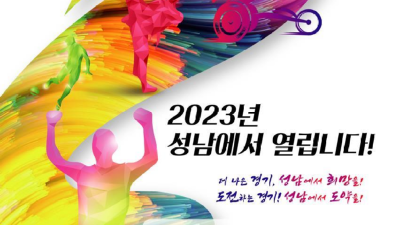 경기도, 4월 27~30일 ‘제13회 경기도장애인체육대회 2023 성남’ 개최