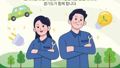 경기도, 전기자동차 정비인력 양성과정 교육생 모집