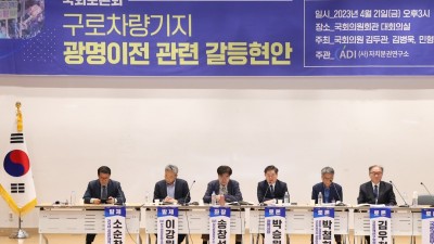 구로차량기지 광명 이전,“국가철도 미래에도 맞지 않아” 국회토론회에서 전문가 지적… 광명은 최적지 아니다