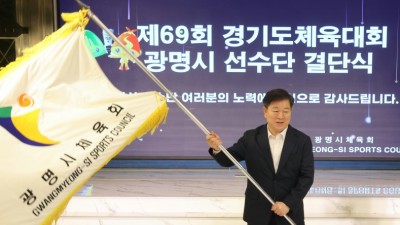 광명시체육회, ‘제69회 경기도체육대회 선수단 결단식’ 가져