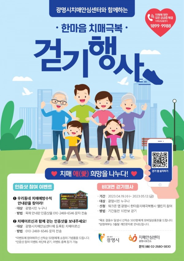 (광명5)광명시가 치매 예방과 인식개선 시민 동참을 위해 한마음 걷기 행사 ‘치매 애(愛) 희망을 나누다’를 진행한다.jpg