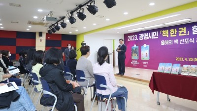 광명시,‘2023년 광명시 올해의 책 선포식’개최… 광명시민「책 한 권」함께 읽기 사업 본격 추진