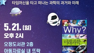 부천시립오정도서관, 가정의 달 저자 특강 ‘조영선 작가와 함께 떠나는 미래과학 여행’ 운영