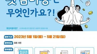스트레스에 충동구매는 그만!…부천시, 홧김비용 제로화 도모