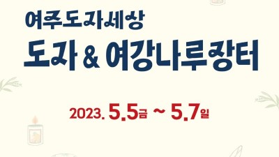 한국도자재단, 5월 5일부터 7일까지 어린이날 맞이 ‘도자&여강나루장터’ 개최