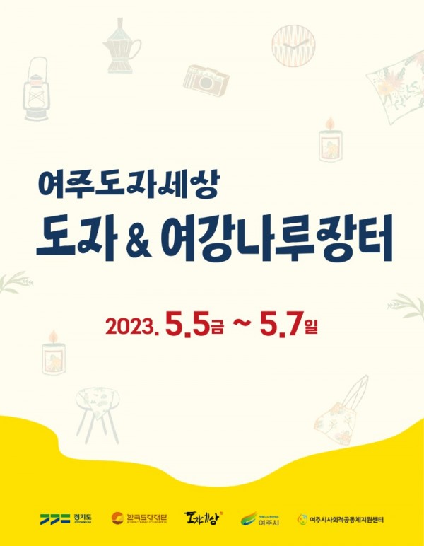 (사진자료1)+2023+도자＆여강나루장터_포스터.jpg