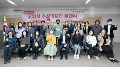 제6기 고양시 소셜기자단 발대식 개최