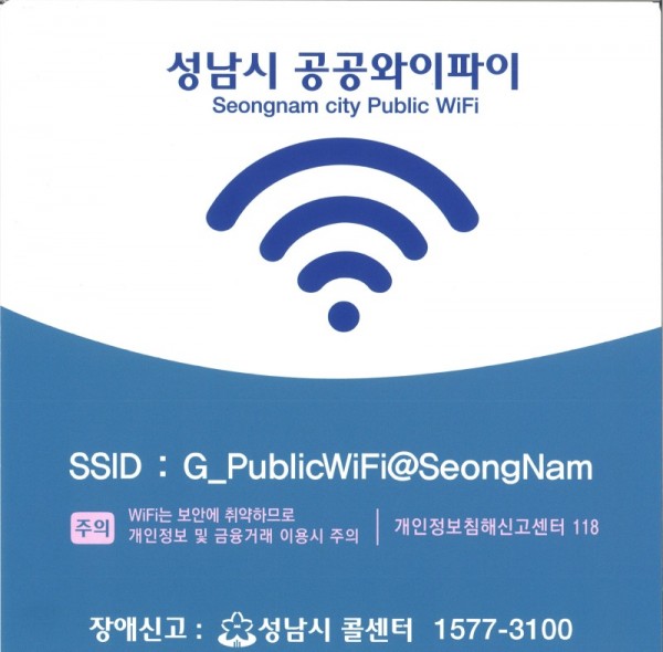 스마트도시과-성남시 공공 와이파이 홍보 이미지.jpg