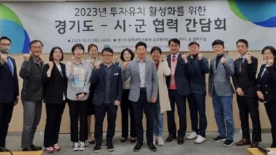 투자유치 활성화를 위한 경기도-시·군 ‘네트워킹 데이(N-day)’ 개최