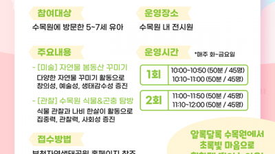 부천무릉도원수목원서 봄맞이 체험 프로그램 즐겨요!