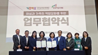 경기도여성가족재단-(재)한국여성수련원, 여성가족 역량강화 업무협약