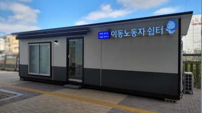 파주 간이 이동노동자쉼터 3일 운영 시작…경기도, 올해 8개 지역 쉼터 조성