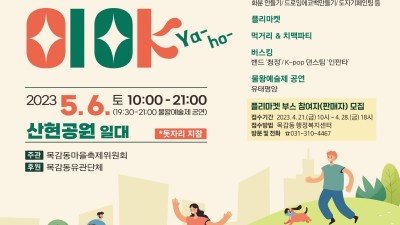 “목감동이야(ya)” 물왕예술제와 함께하는 마을축제 개최