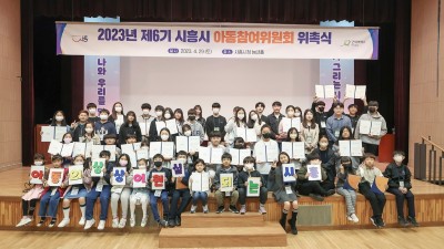 시흥시, 제6기 아동참여위원회 위촉