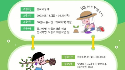 2023년 도시농업 전문반 교육생 모집