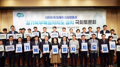 김동연 “경기북부특별자치도는 대한민국 발전 원동력. 총선 전 특별법 꼭 통과시켜달라”