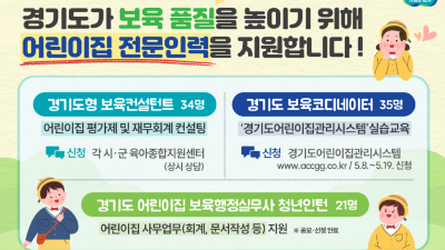 경기도, 보육 품질 높이기 위한 어린이집 전문인력 지원 추진