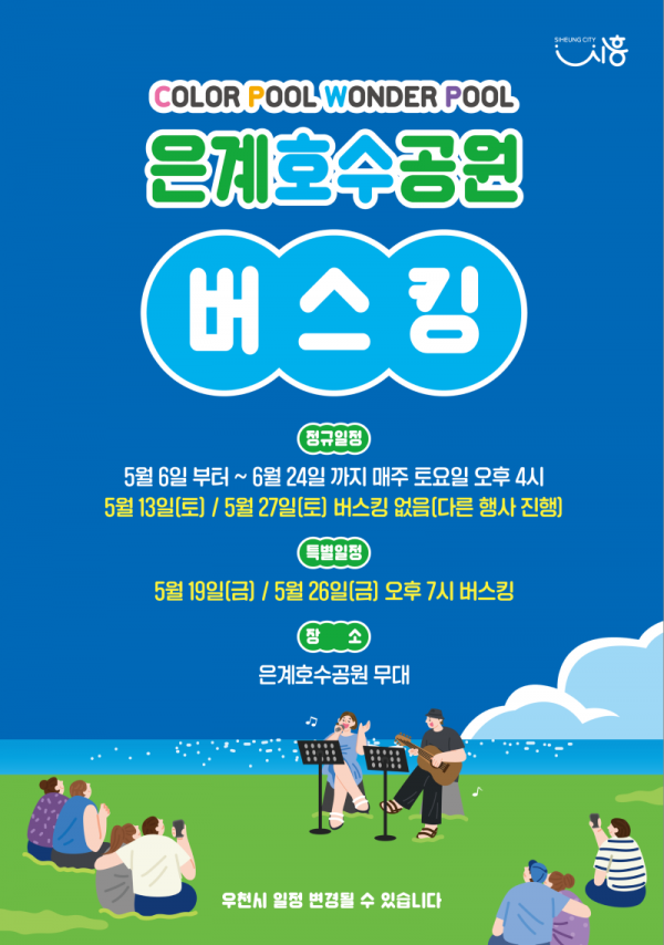 보도자료5-1+은계호수공원+버스킹.png