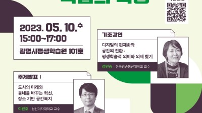 광명시,‘디지털 전환과 공간 변화에 따른 학습의 확장’을 주제로 평생학습 포럼 개최