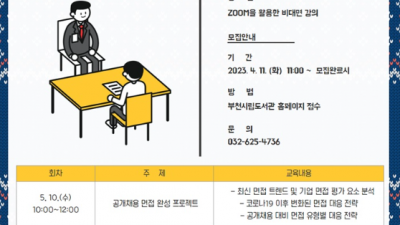 부천시 원미도서관, 청년대상 면접 대비 강의 운영