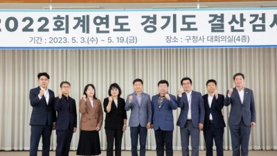 경기도, 19일까지 2022회계연도 결산검사 진행