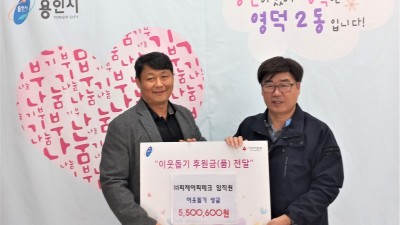 영덕2동, ㈜피제이피테크서 이웃돕기 성금 550만원 기탁