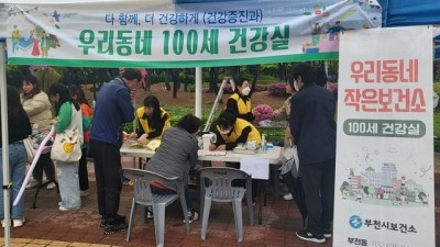 부천시, 지역사회에 ‘100세 건강실’ 알리기 나서