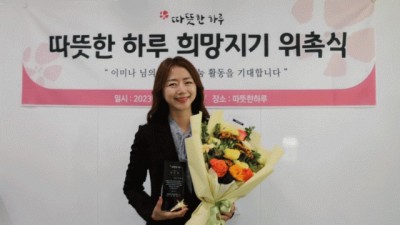 방송인 출신 사업가 이미나, 따뜻한 하루 희망지기 위촉