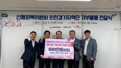 경기도, 신용회복위 인천·경기지역단 기부물품 전달식 개최