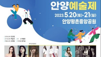 제32회 안양예술제, 오는 20일 평촌중앙공원서 개막