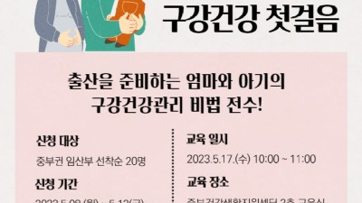 출산 준비하는 엄마라면 ‘임산부 구강 교육’ 참여하세요