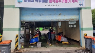 부천시, 음식물 전용 수거용기 세척사업 실시…악취 차단