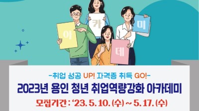 용인특례시, 취업역량강화 아카데미에 청년 70명 모집