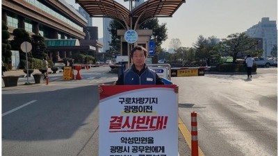 광명시 공무원노조, 구로차량기지 광명 이전 반대 릴레이 1인시위 이어가