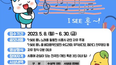 시흥 매력을 영상에 쏙, ‘내가 보는 시흥(I SEE 흥!)’ 영상 공모전 참여하세요!