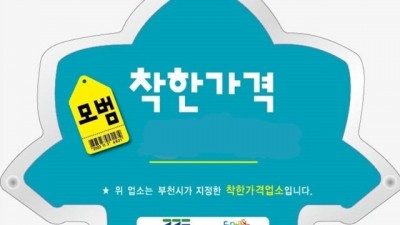 부천시, 2023년 상반기 착한가격업소 신규 모집